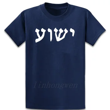 Hebreo Yeshua Jesús Cristiana Jesús Camiseta de gran Tamaño 5xl Cartas de Verano, Interesante Novedad de la Camiseta Humor Impresión de la Camisa