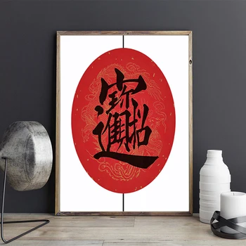 Moderno Auspicioso Jinbao Rojo Fu Arte de la Pared de la Lona de Pintura de la Imagen del Cartel y de la Impresión de la Galería de la Sala de estar Decoración para el Hogar